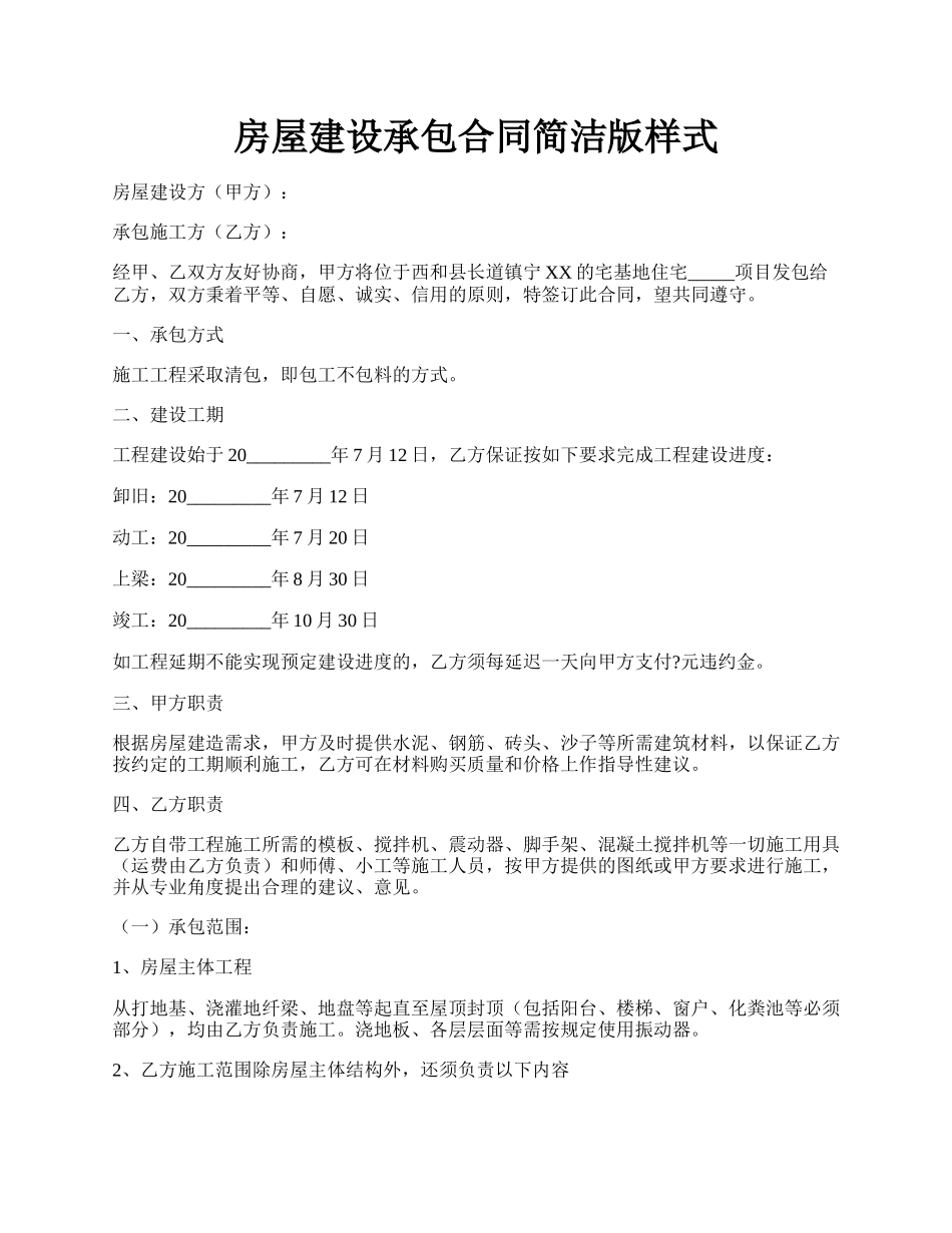 房屋建设承包合同简洁版样式.docx_第1页