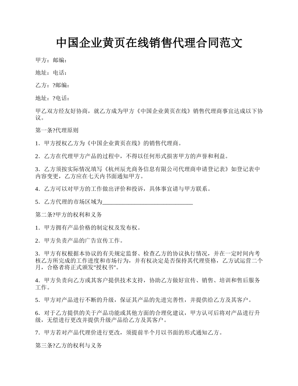 中国企业黄页在线销售代理合同范文.docx_第1页