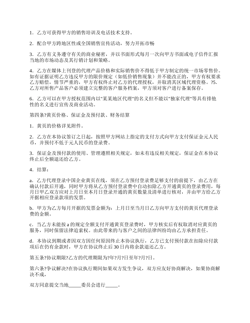 中国企业黄页在线销售代理合同范文.docx_第2页