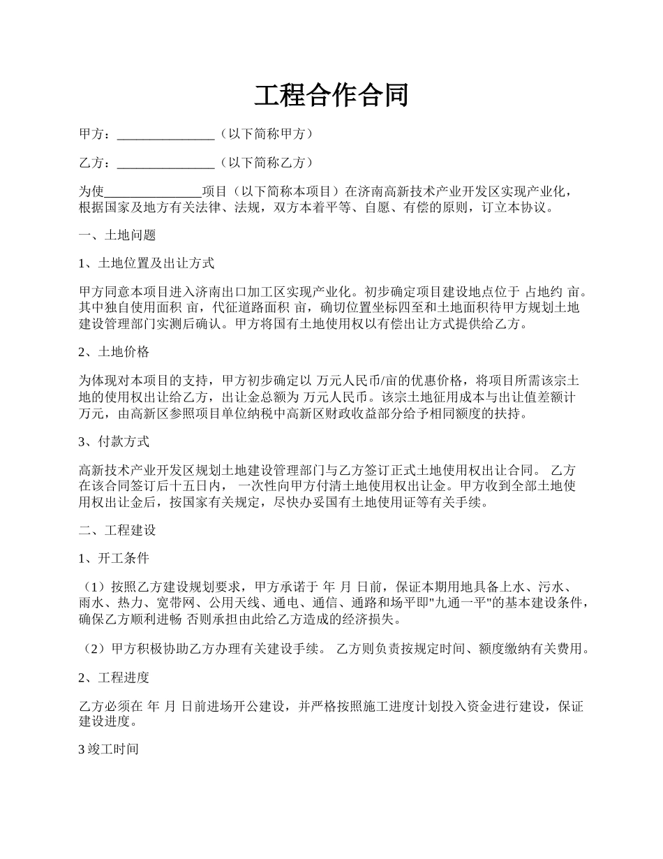 工程合作合同.docx_第1页