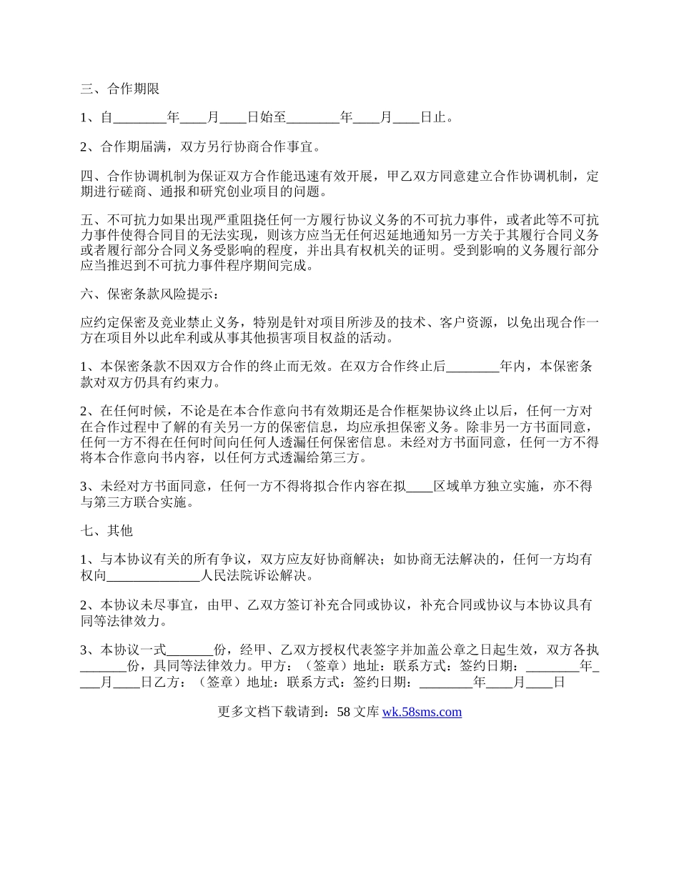 创业公司战略合作协议模板通用版.docx_第2页