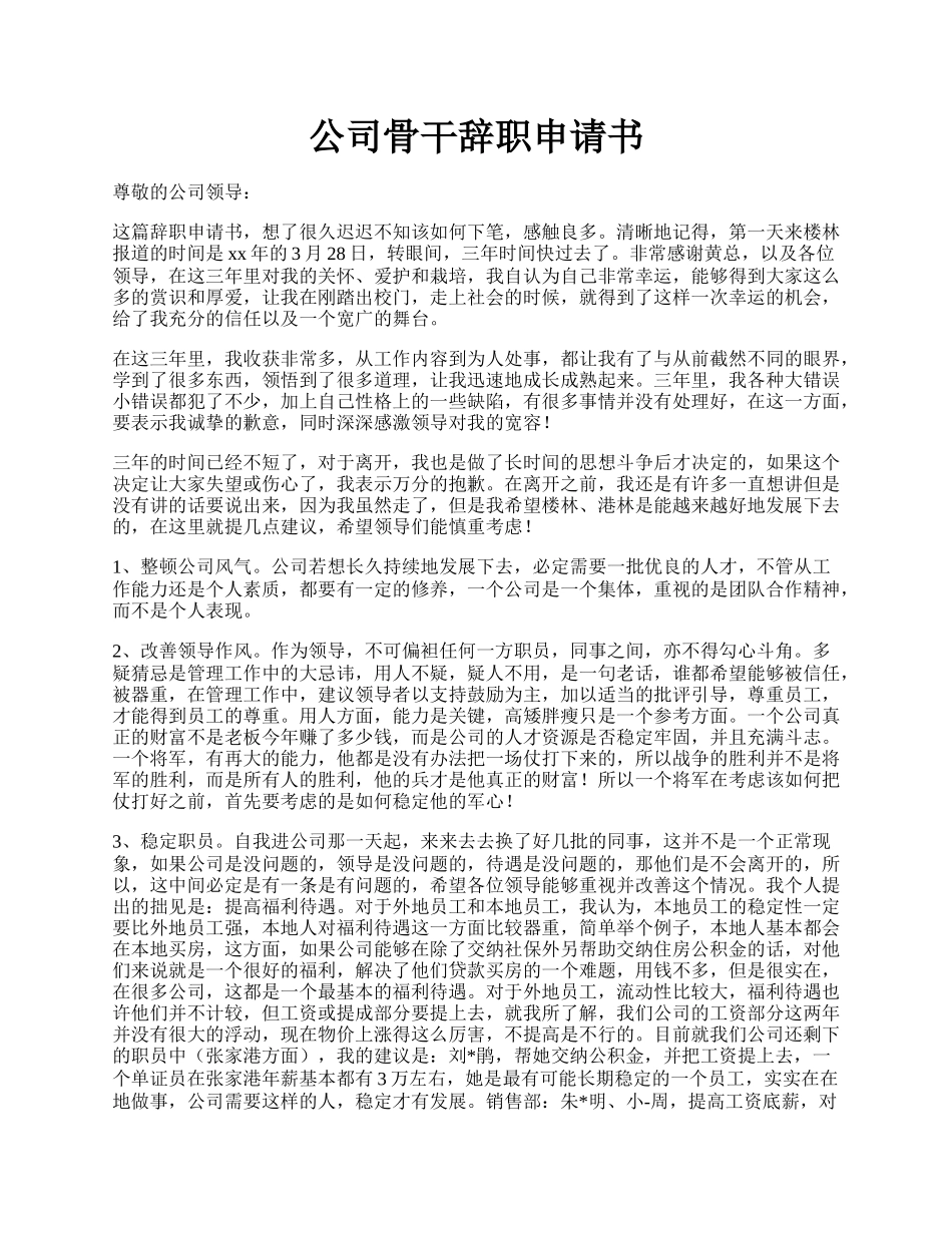 公司骨干辞职申请书.docx_第1页