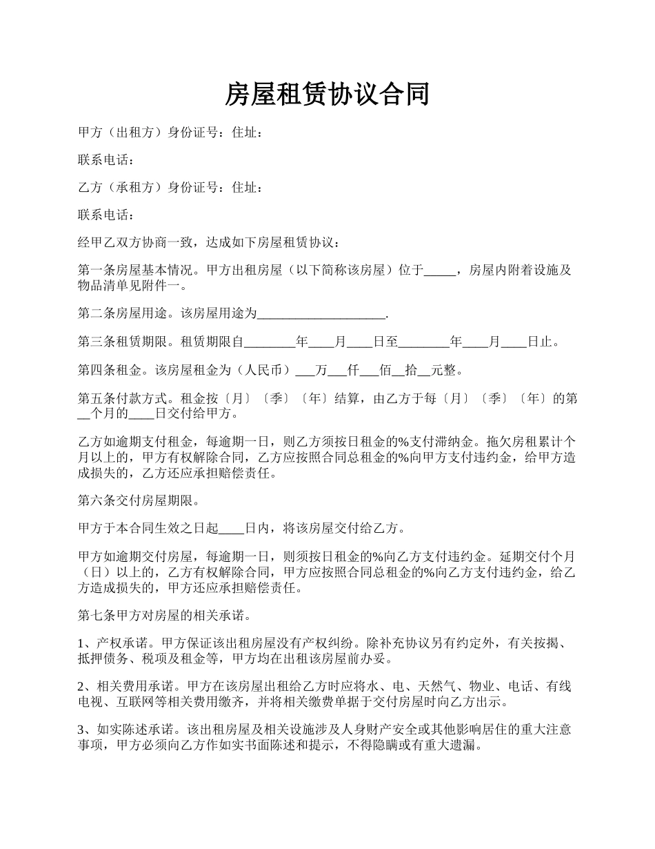 房屋租赁协议合同.docx_第1页