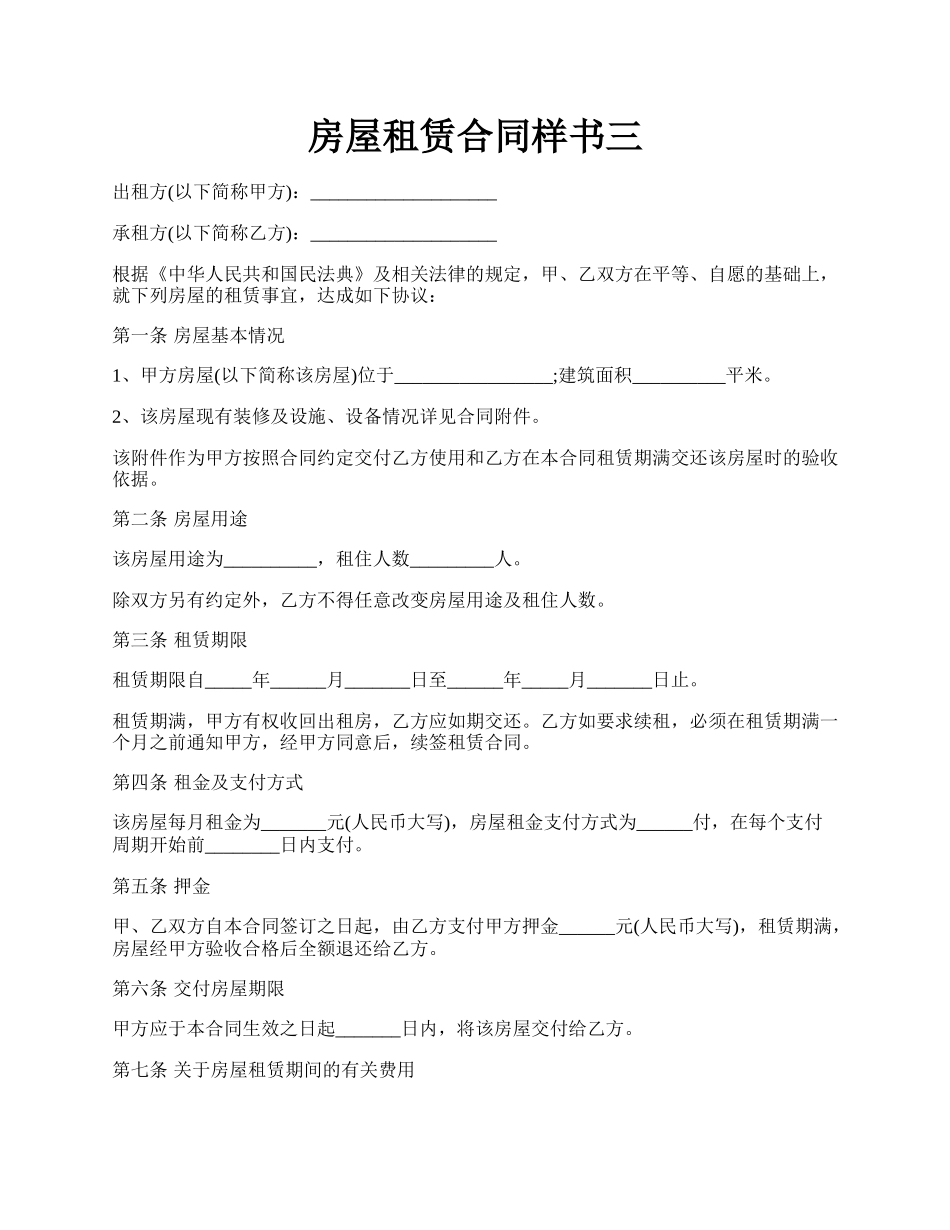 房屋租赁合同样书三.docx_第1页