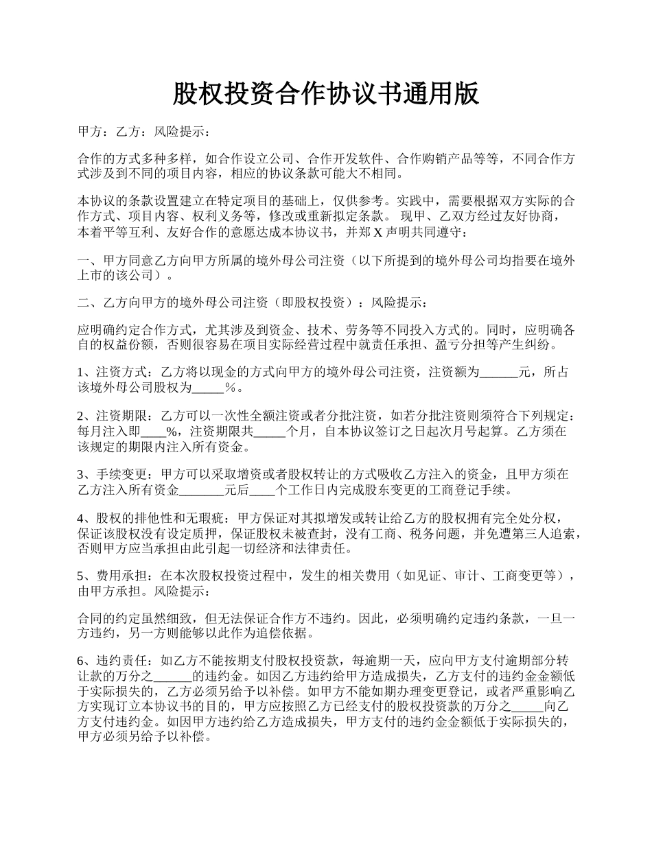 股权投资合作协议书通用版.docx_第1页