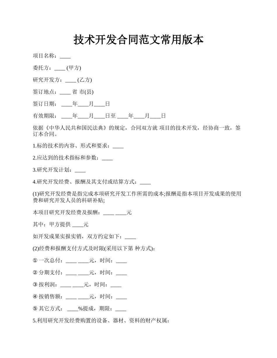 技术开发合同范文常用版本.docx_第1页