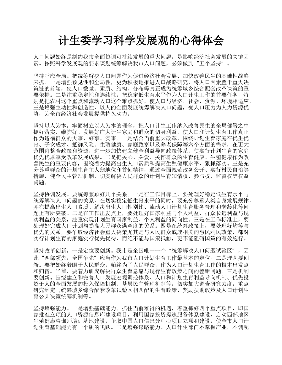 计生委学习科学发展观的心得体会.docx_第1页