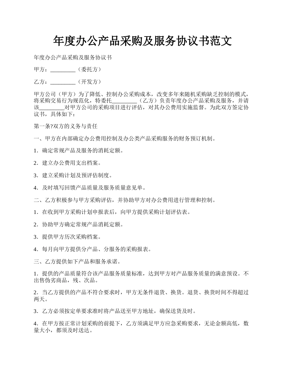 年度办公产品采购及服务协议书范文.docx_第1页