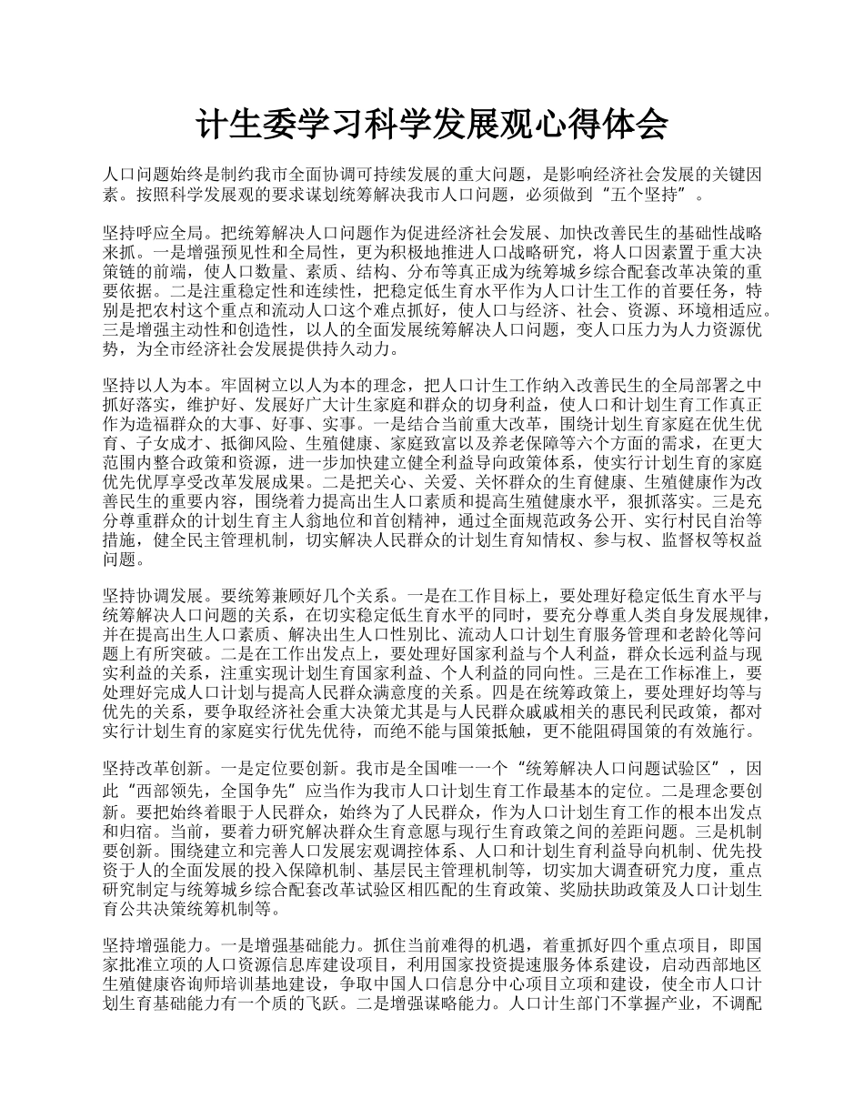 计生委学习科学发展观心得体会.docx_第1页