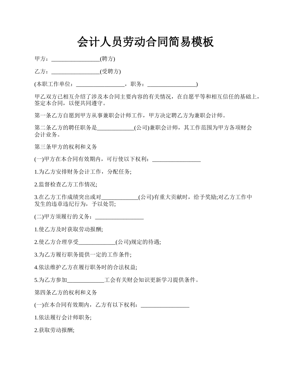 会计人员劳动合同简易模板.docx_第1页