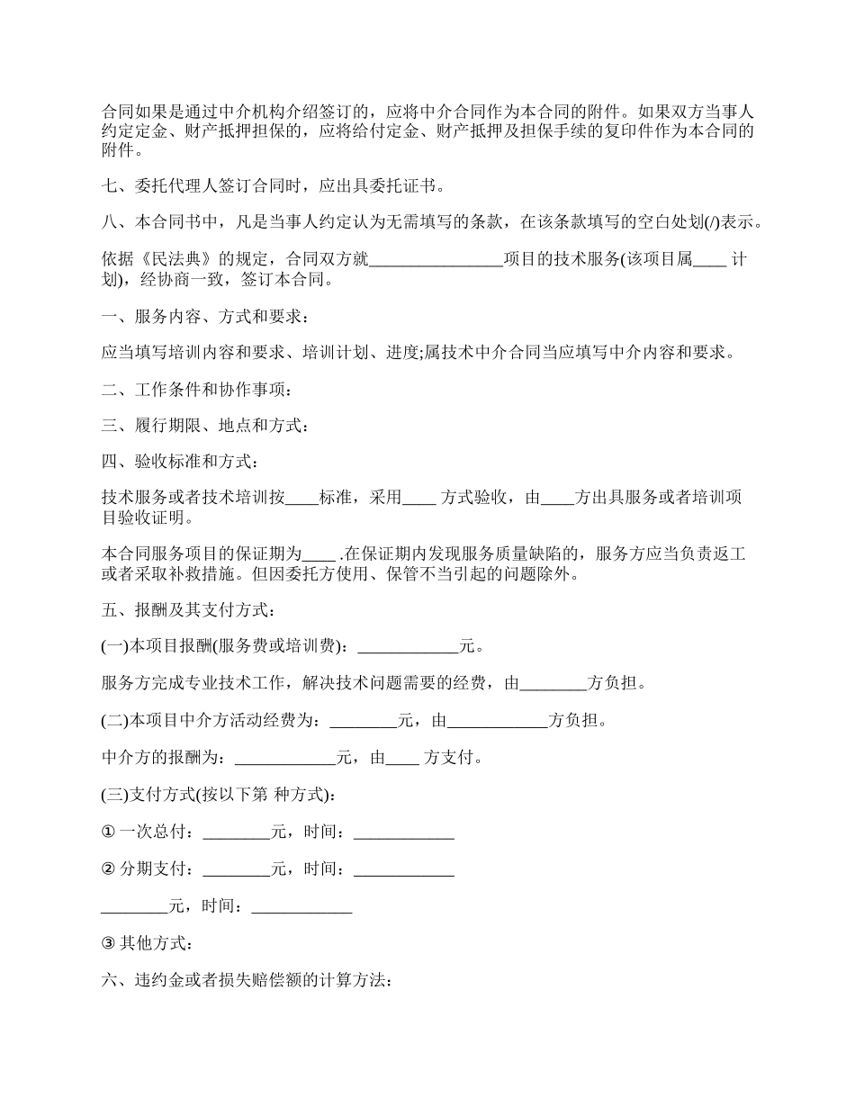 技术服务合同书样书(含技术培训技术中介).docx_第2页