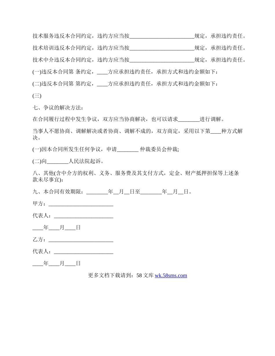 技术服务合同书样书(含技术培训技术中介).docx_第3页