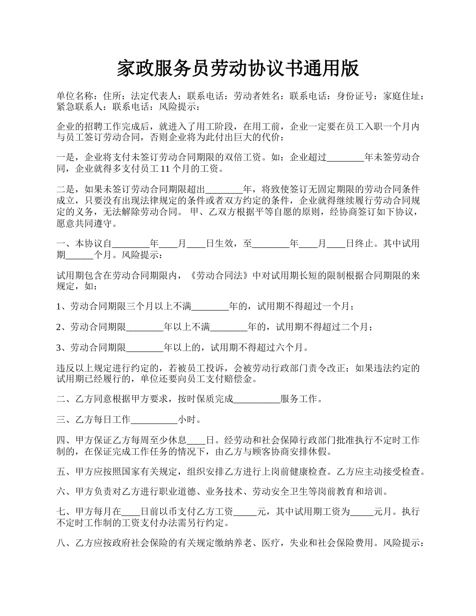 家政服务员劳动协议书通用版.docx_第1页