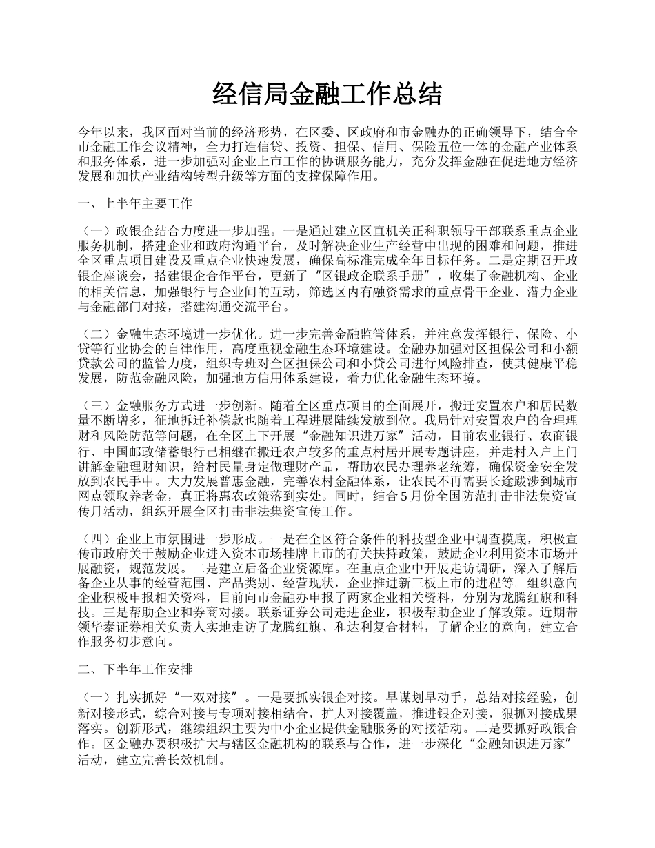 经信局金融工作总结.docx_第1页