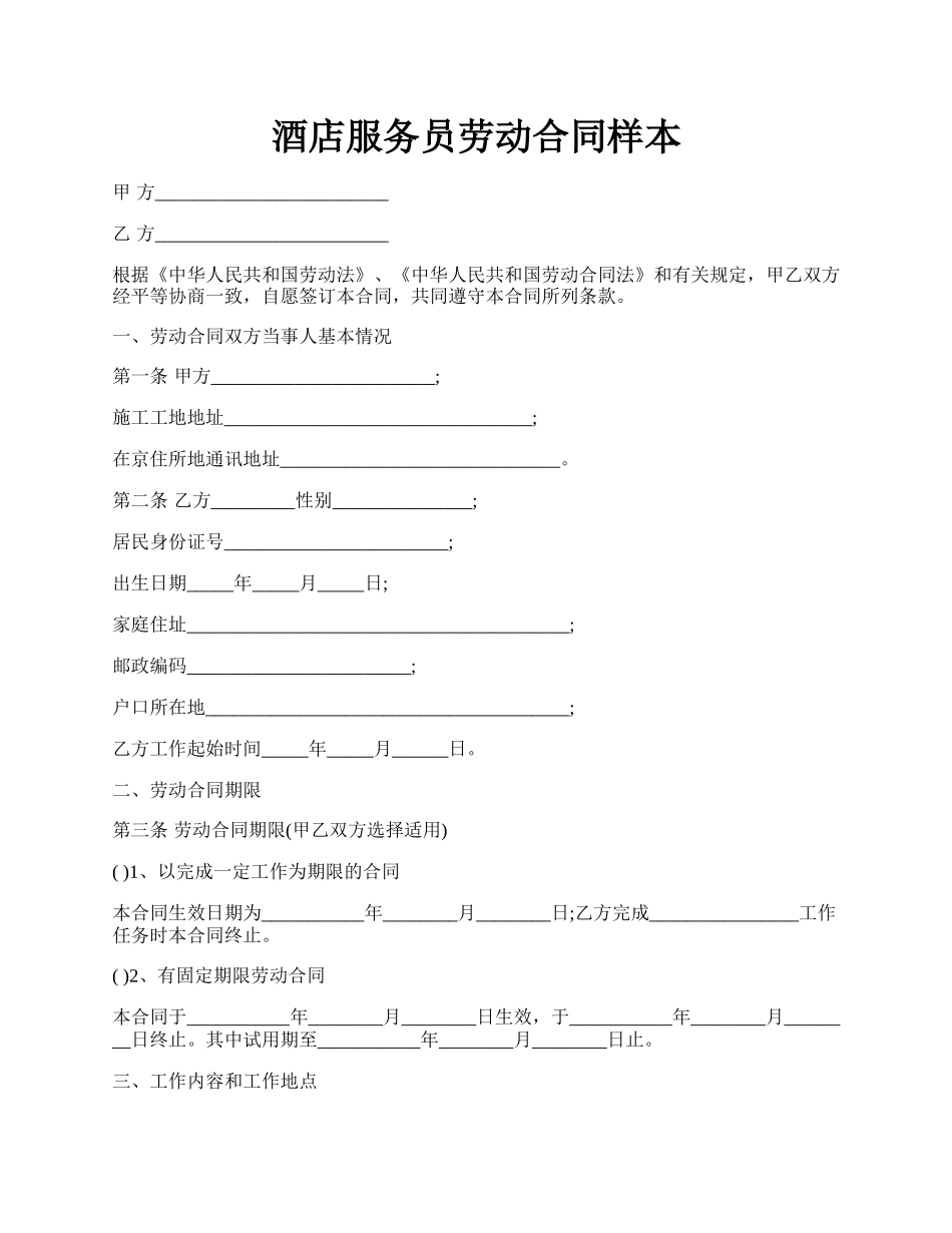 酒店服务员劳动合同样本.docx_第1页