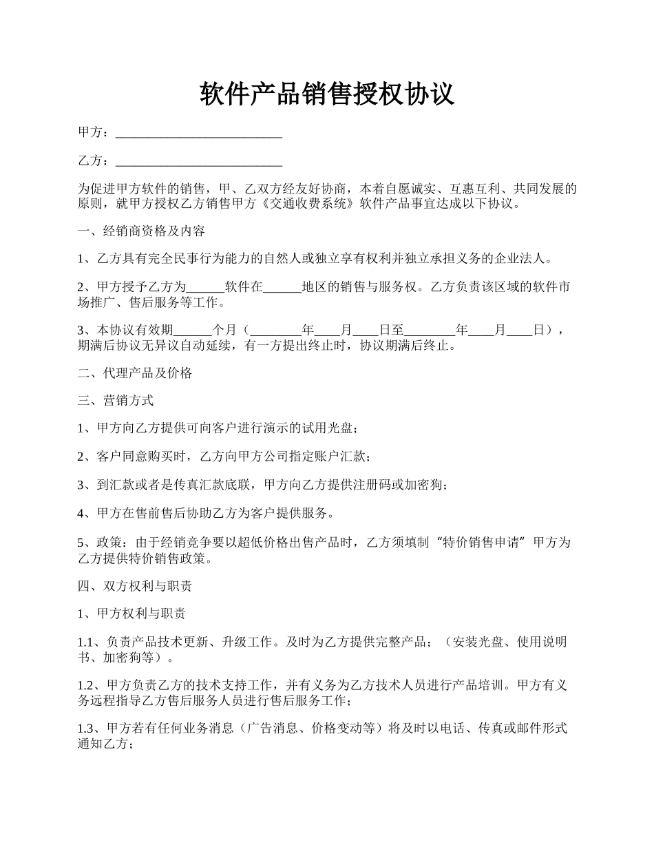 软件产品销售授权协议.docx_第1页