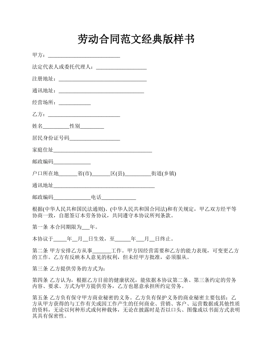 劳动合同范文经典版样书.docx_第1页