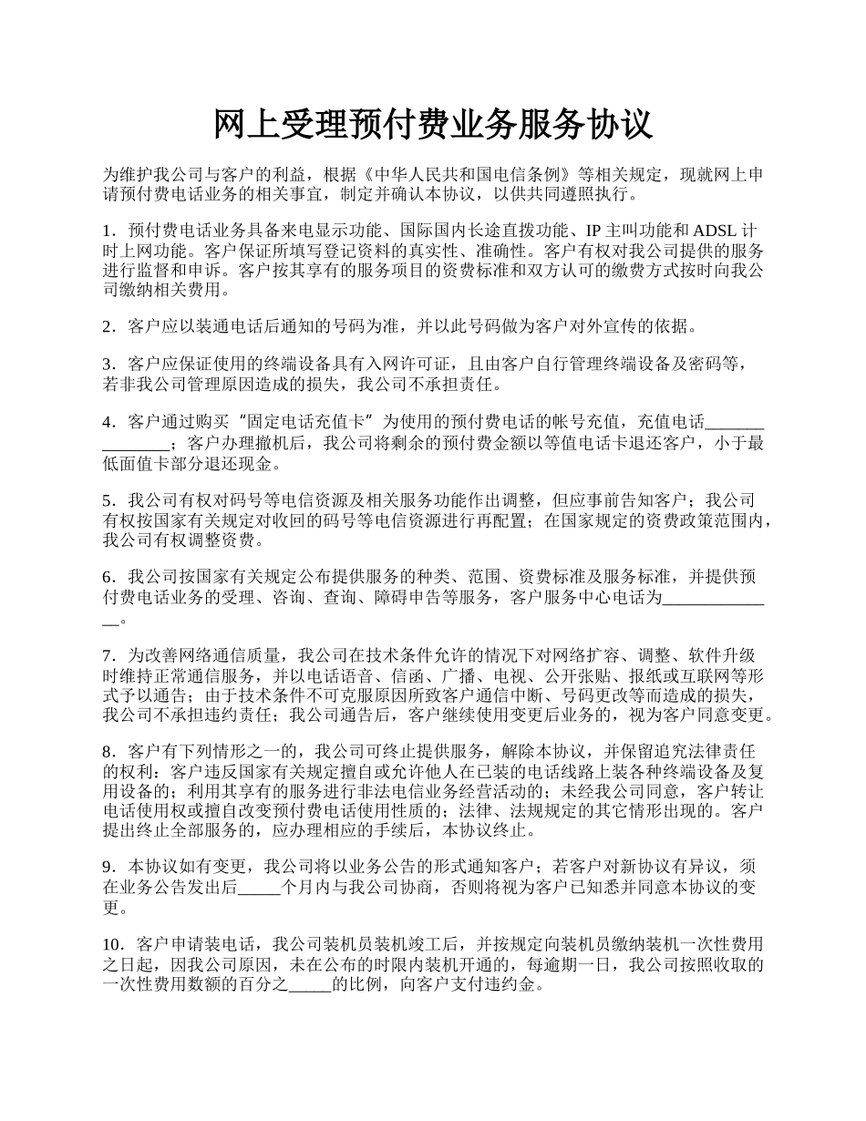 网上受理预付费业务服务协议.docx_第1页