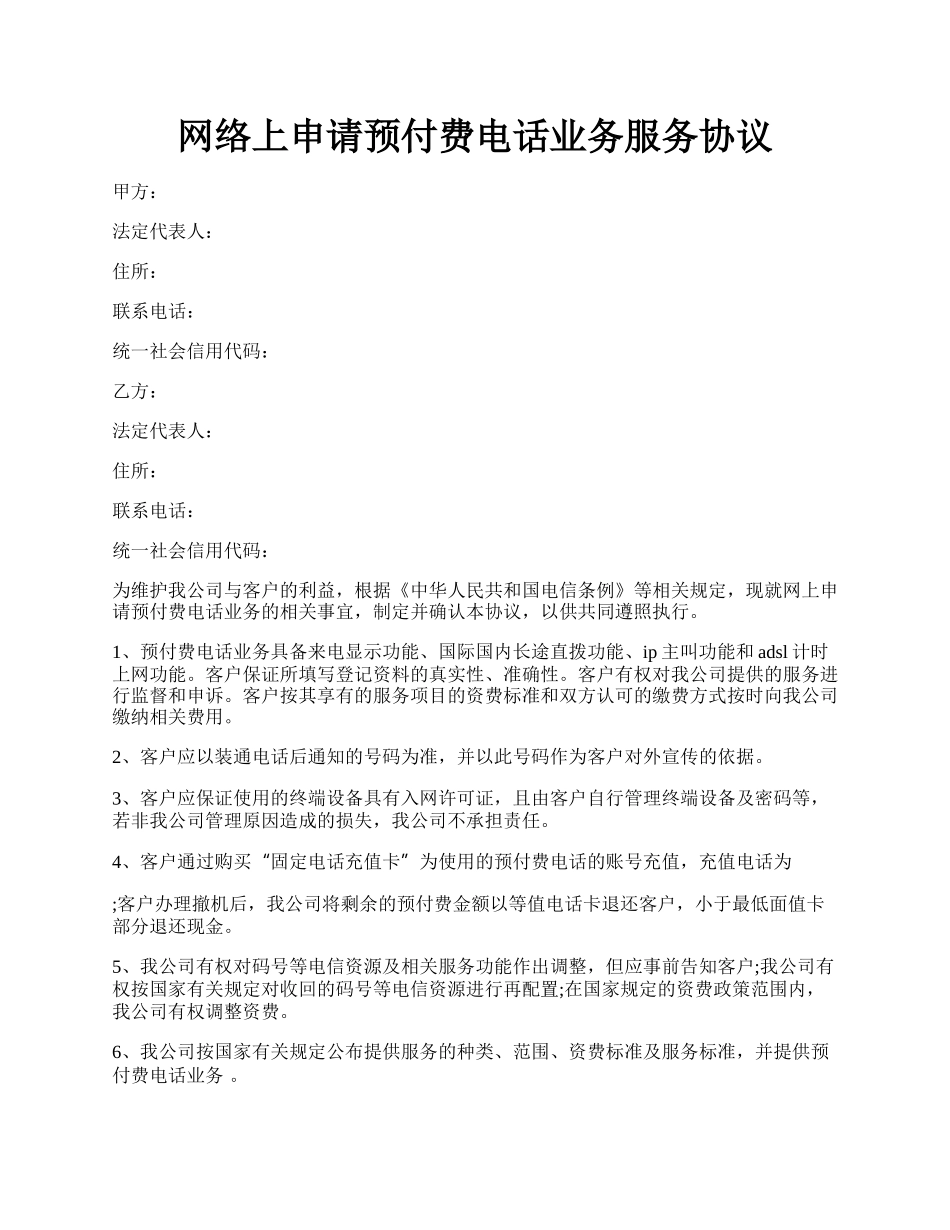 网络上申请预付费电话业务服务协议.docx_第1页