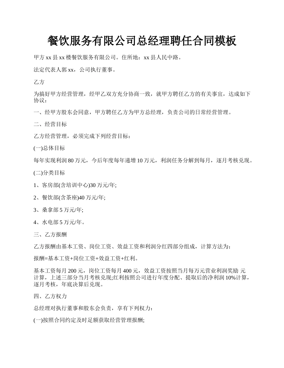 餐饮服务有限公司总经理聘任合同模板.docx_第1页