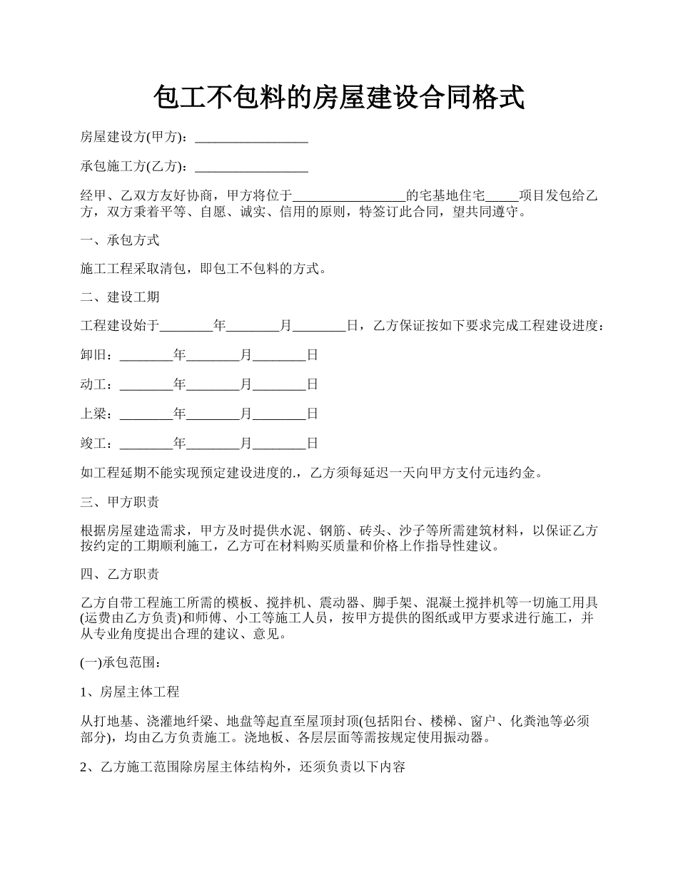 包工不包料的房屋建设合同格式.docx_第1页