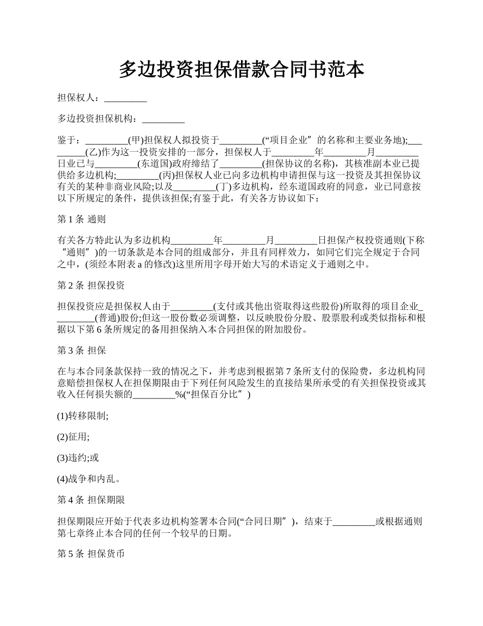 多边投资担保借款合同书范本.docx_第1页