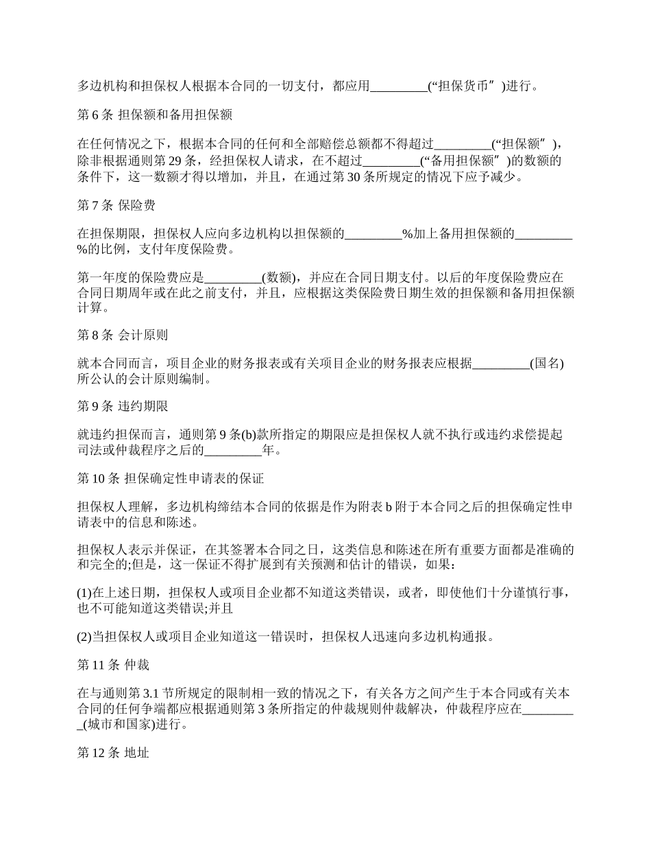 多边投资担保借款合同书范本.docx_第2页