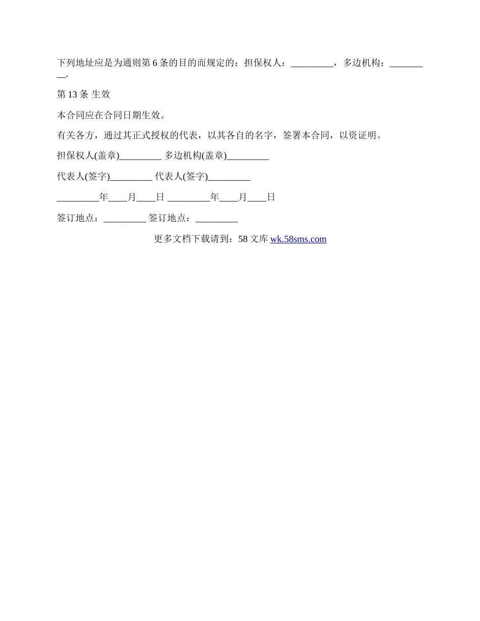 多边投资担保借款合同书范本.docx_第3页