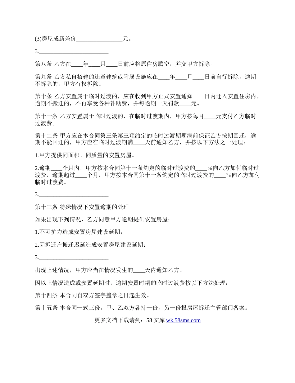 新房屋拆迁安置补偿合同.docx_第3页