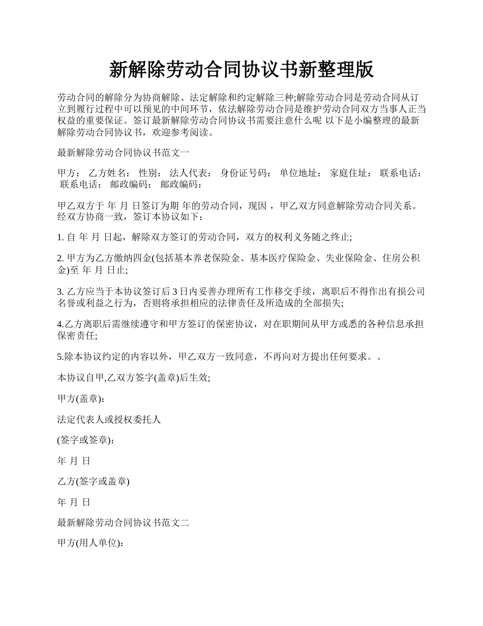 新解除劳动合同协议书新整理版.docx_第1页