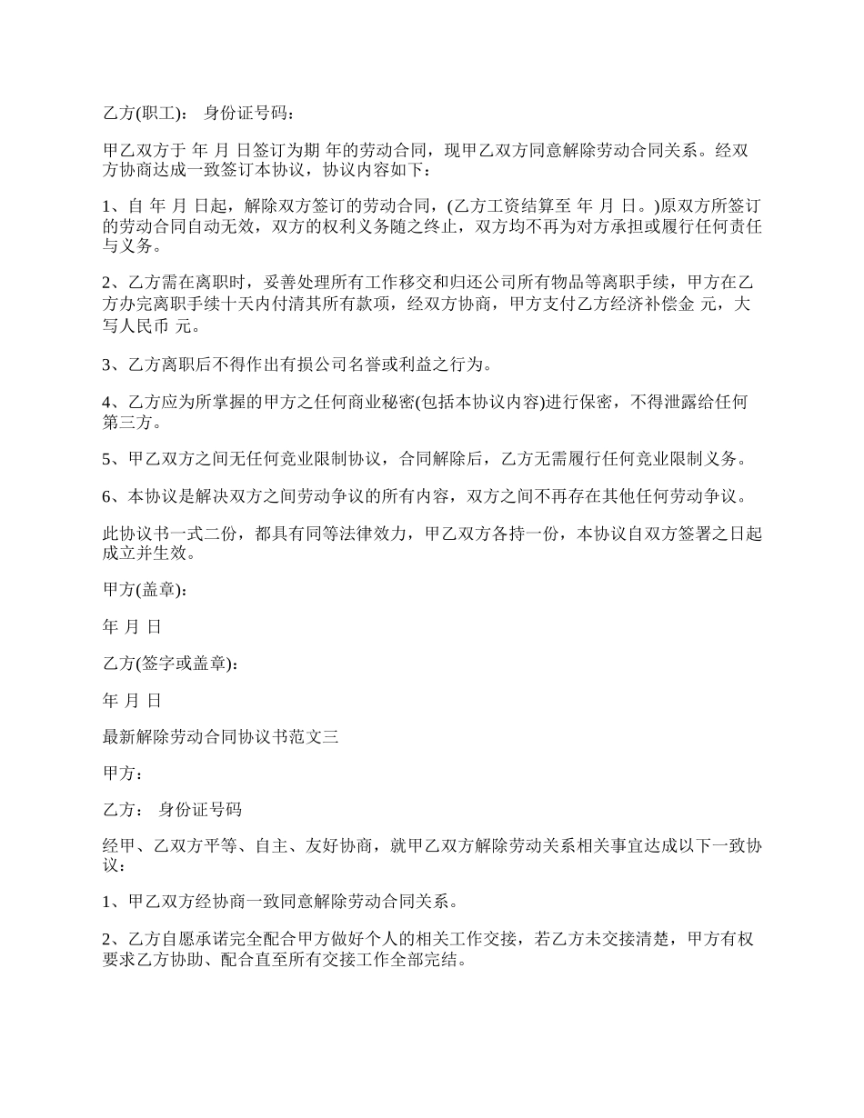 新解除劳动合同协议书新整理版.docx_第2页