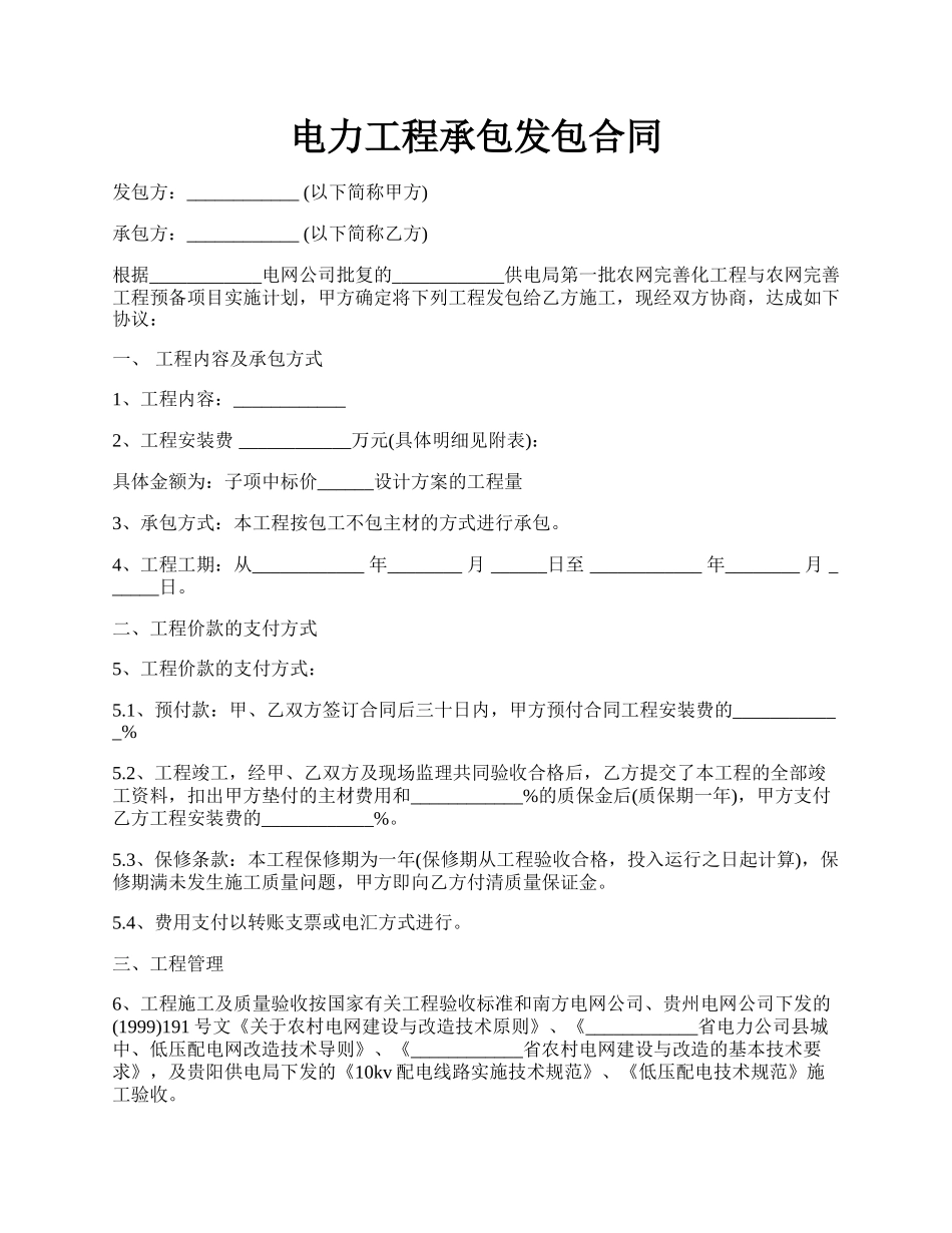 电力工程承包发包合同.docx_第1页