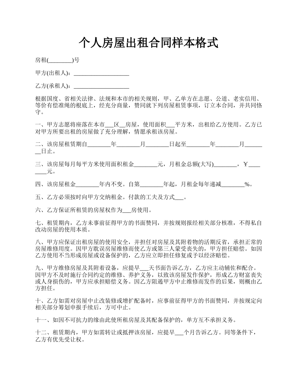 个人房屋出租合同样本格式.docx_第1页