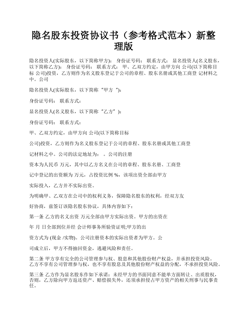 隐名股东投资协议书（参考格式范本）新整理版.docx_第1页