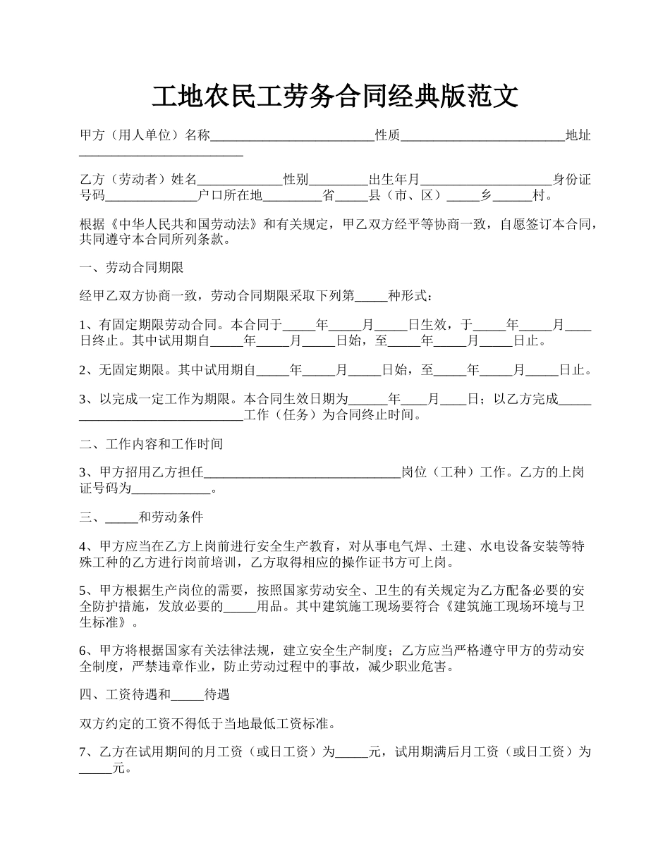 工地农民工劳务合同经典版范文.docx_第1页