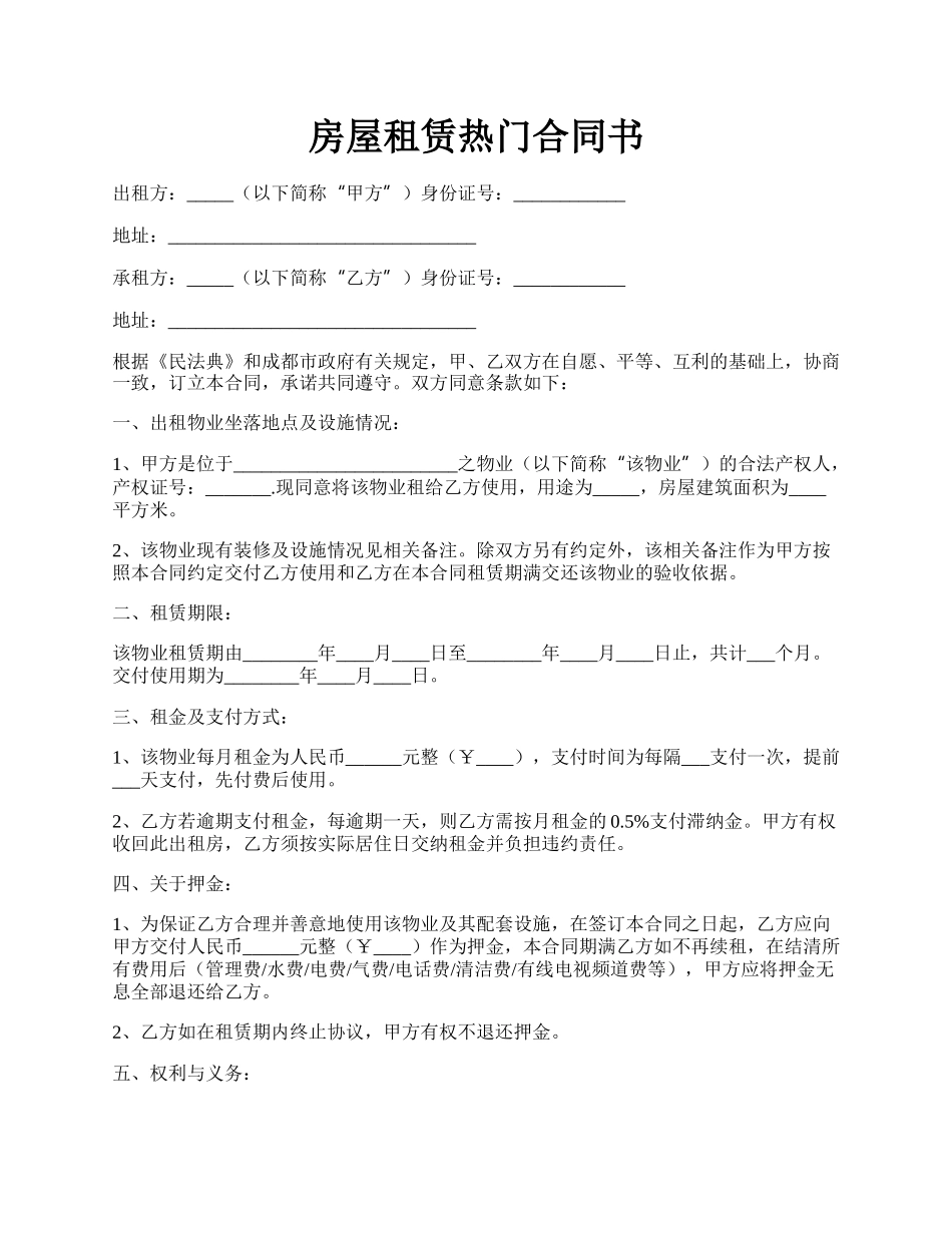 房屋租赁热门合同书.docx_第1页