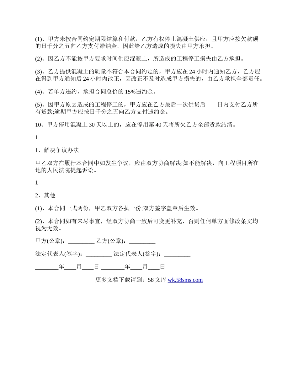 预拌混凝土供销合同标准范本.docx_第2页