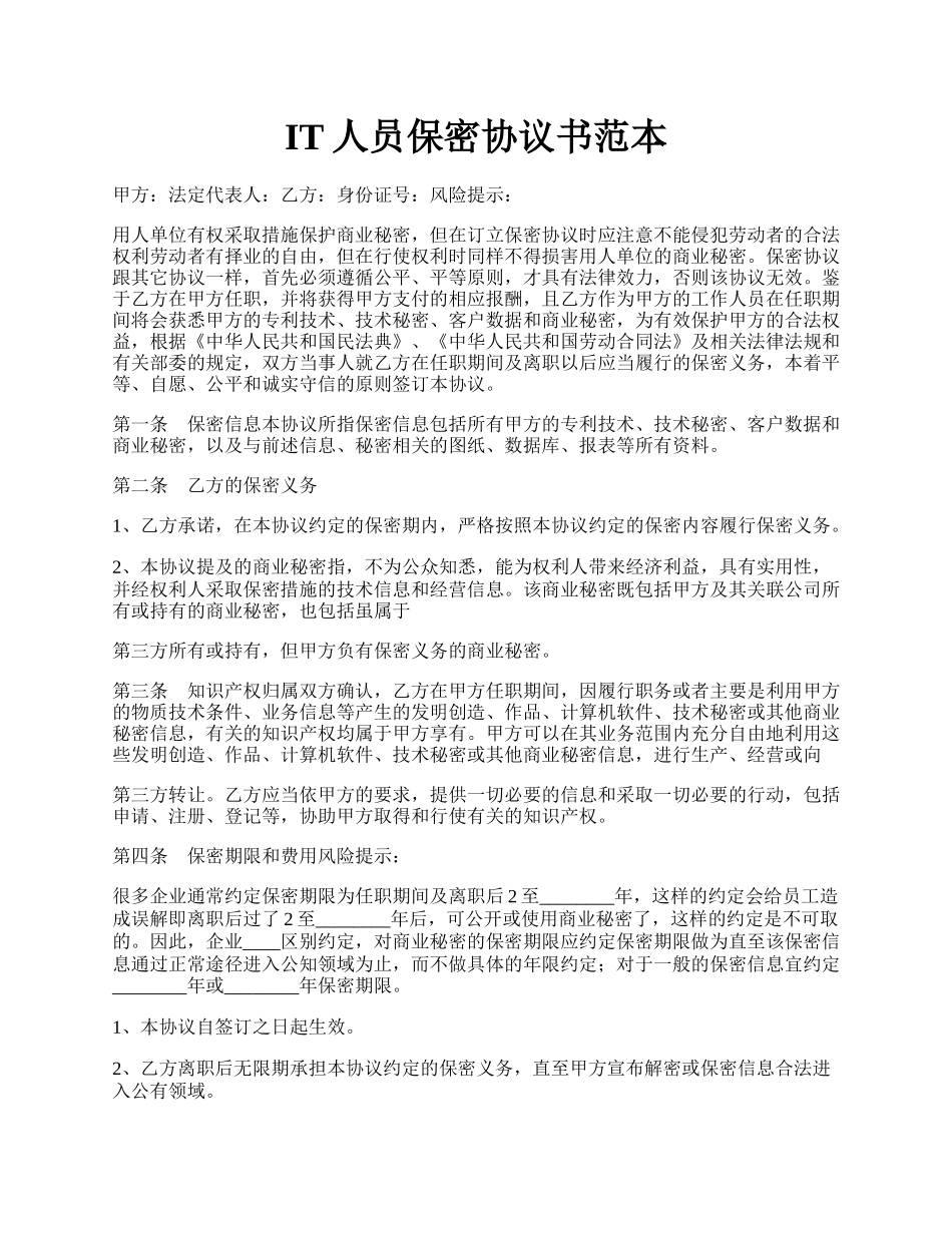 IT人员保密协议书范本.docx_第1页