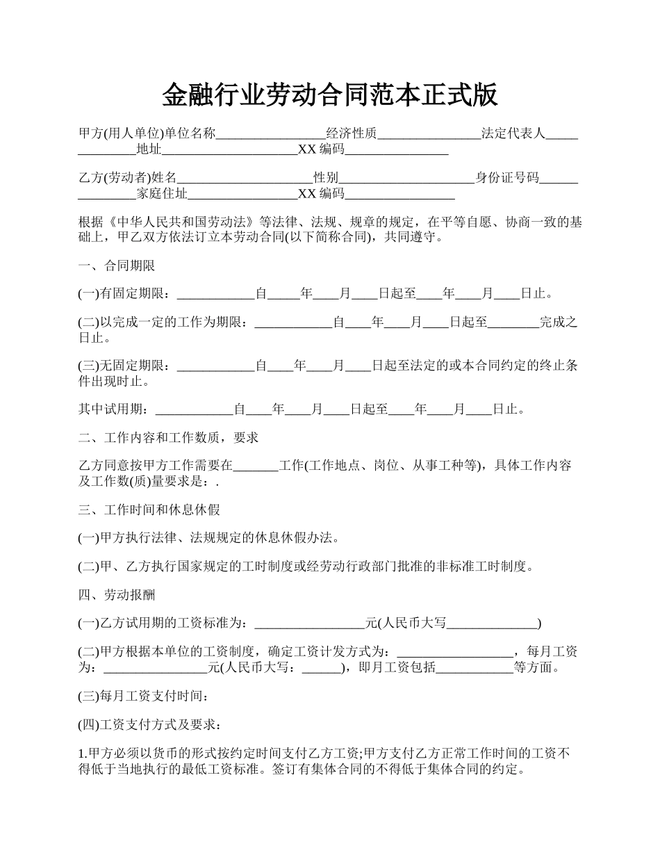 金融行业劳动合同范本正式版.docx_第1页