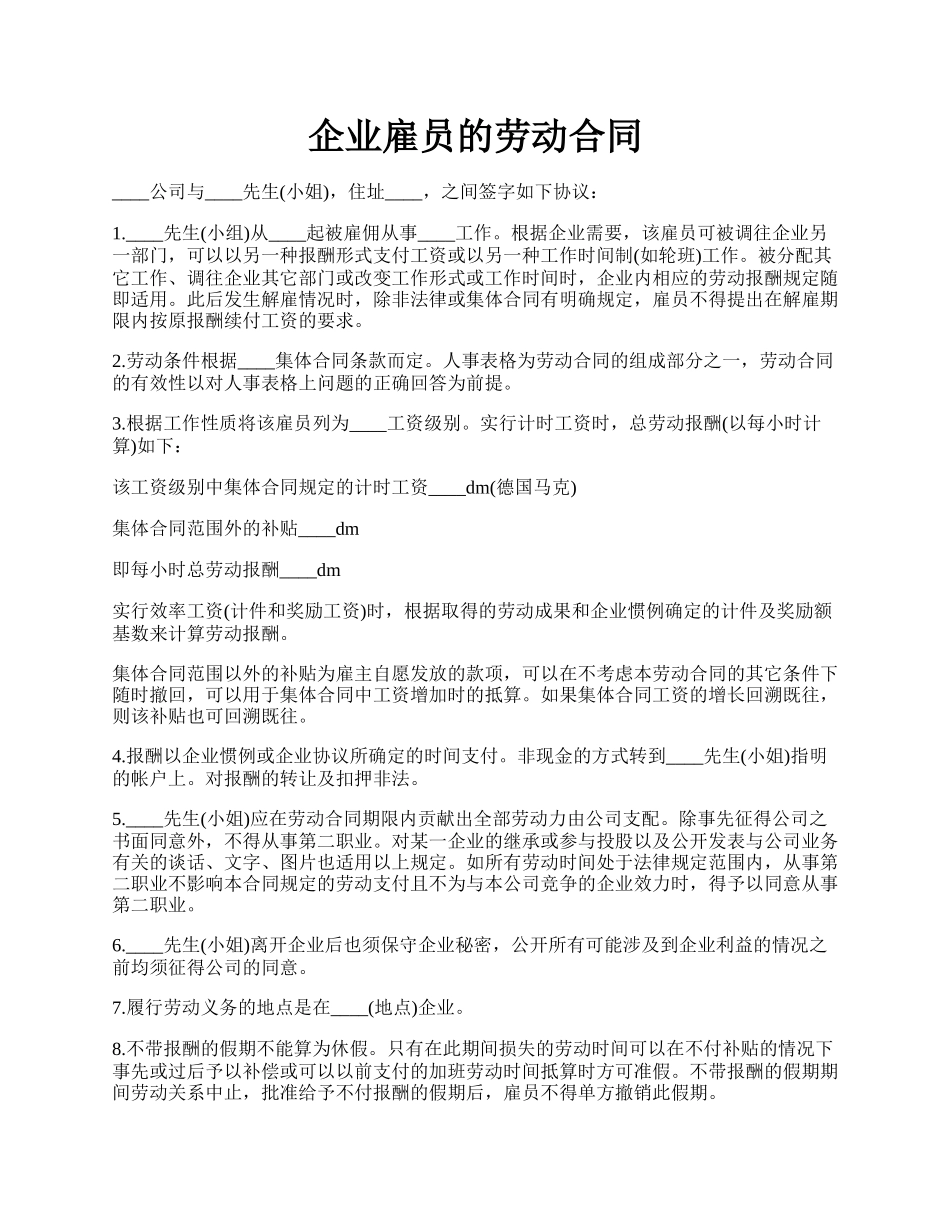 企业雇员的劳动合同.docx_第1页