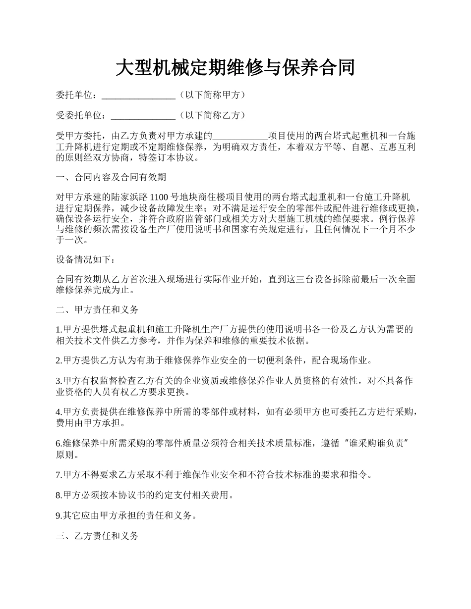 大型机械定期维修与保养合同.docx_第1页