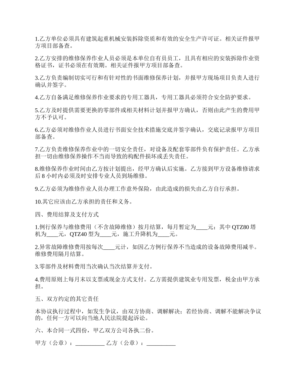 大型机械定期维修与保养合同.docx_第2页