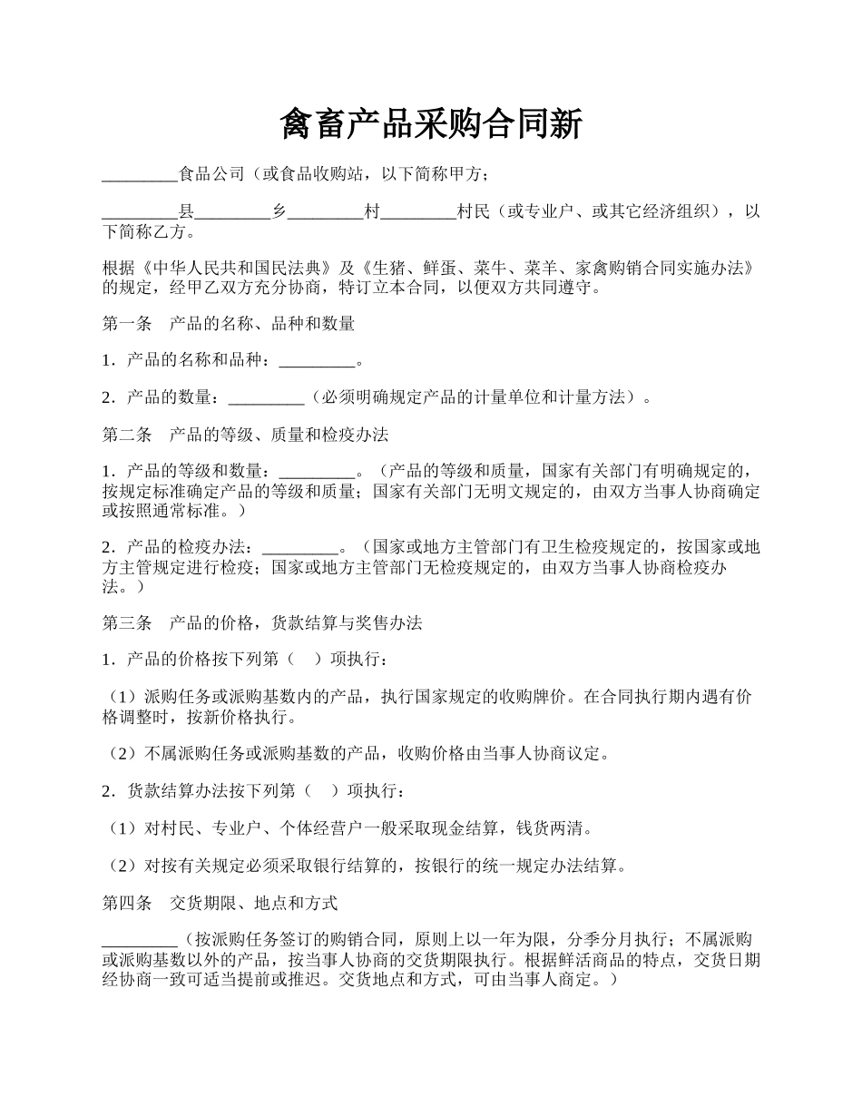 禽畜产品采购合同新.docx_第1页