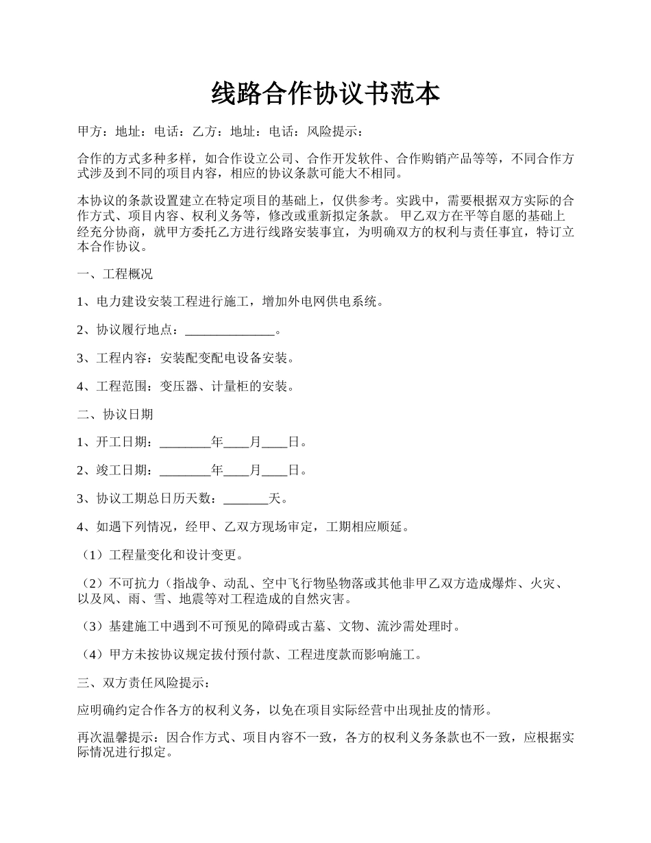 线路合作协议书范本.docx_第1页