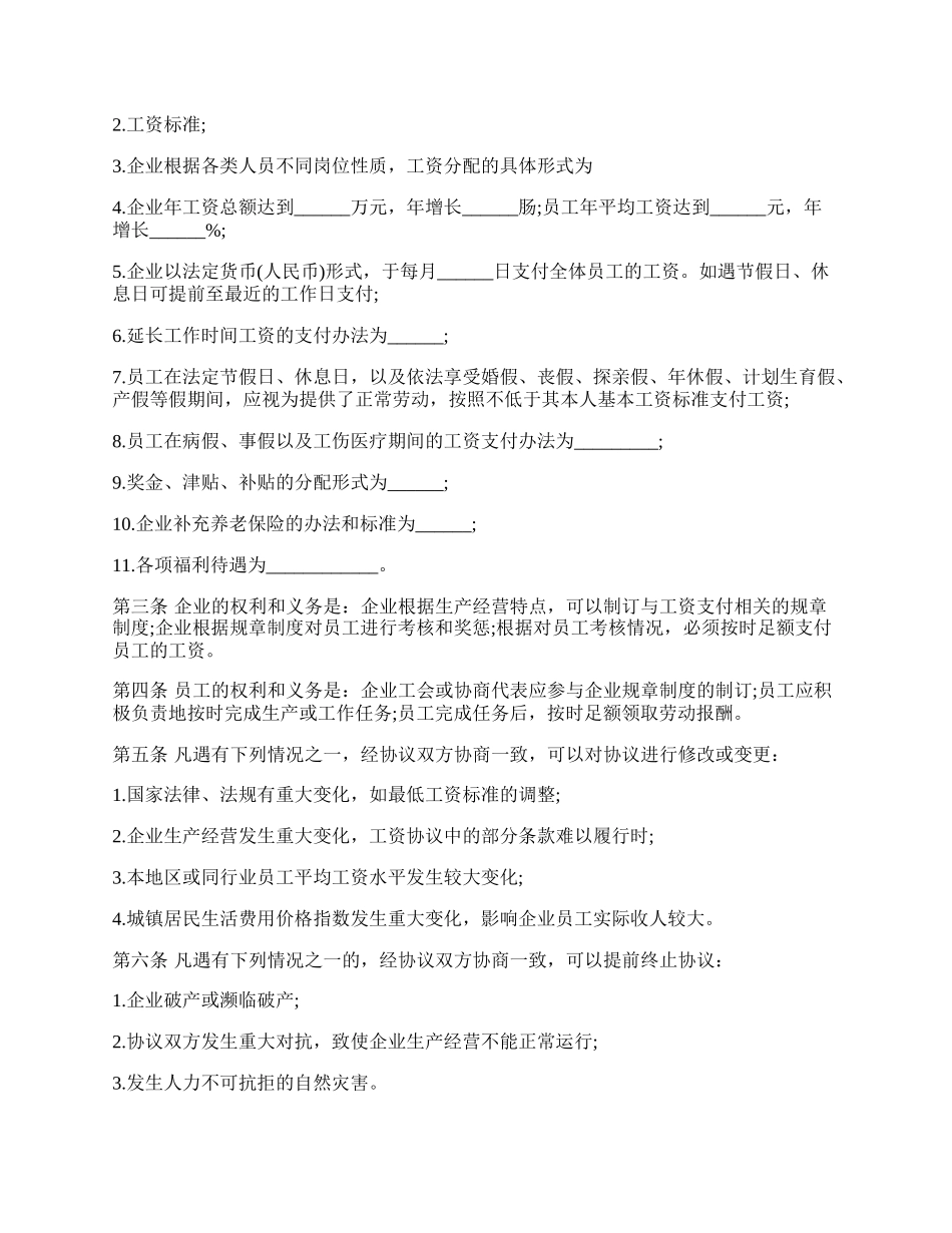 河南省工资集体协议书样书.docx_第2页