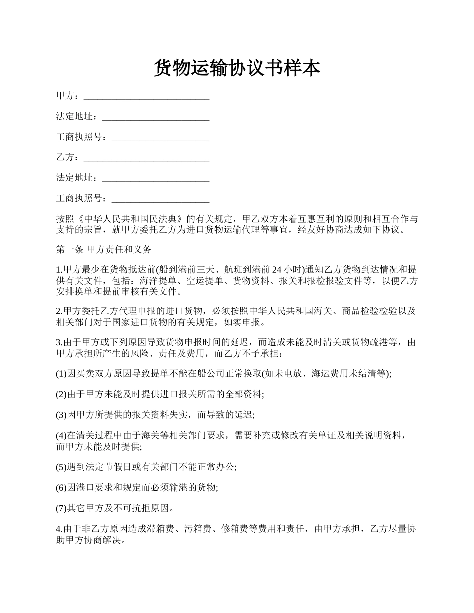 货物运输协议书样本.docx_第1页