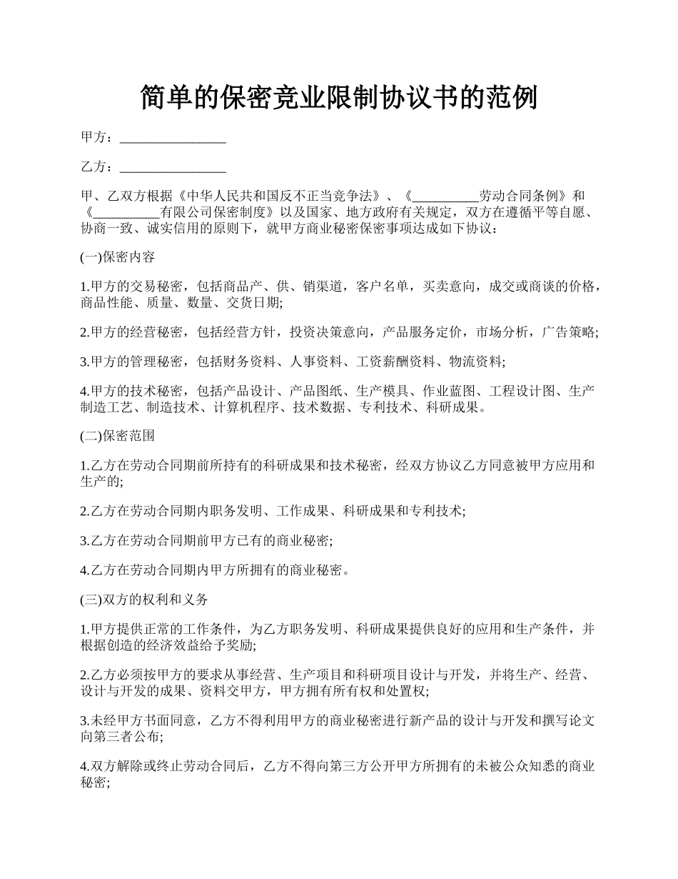 简单的保密竞业限制协议书的范例.docx_第1页