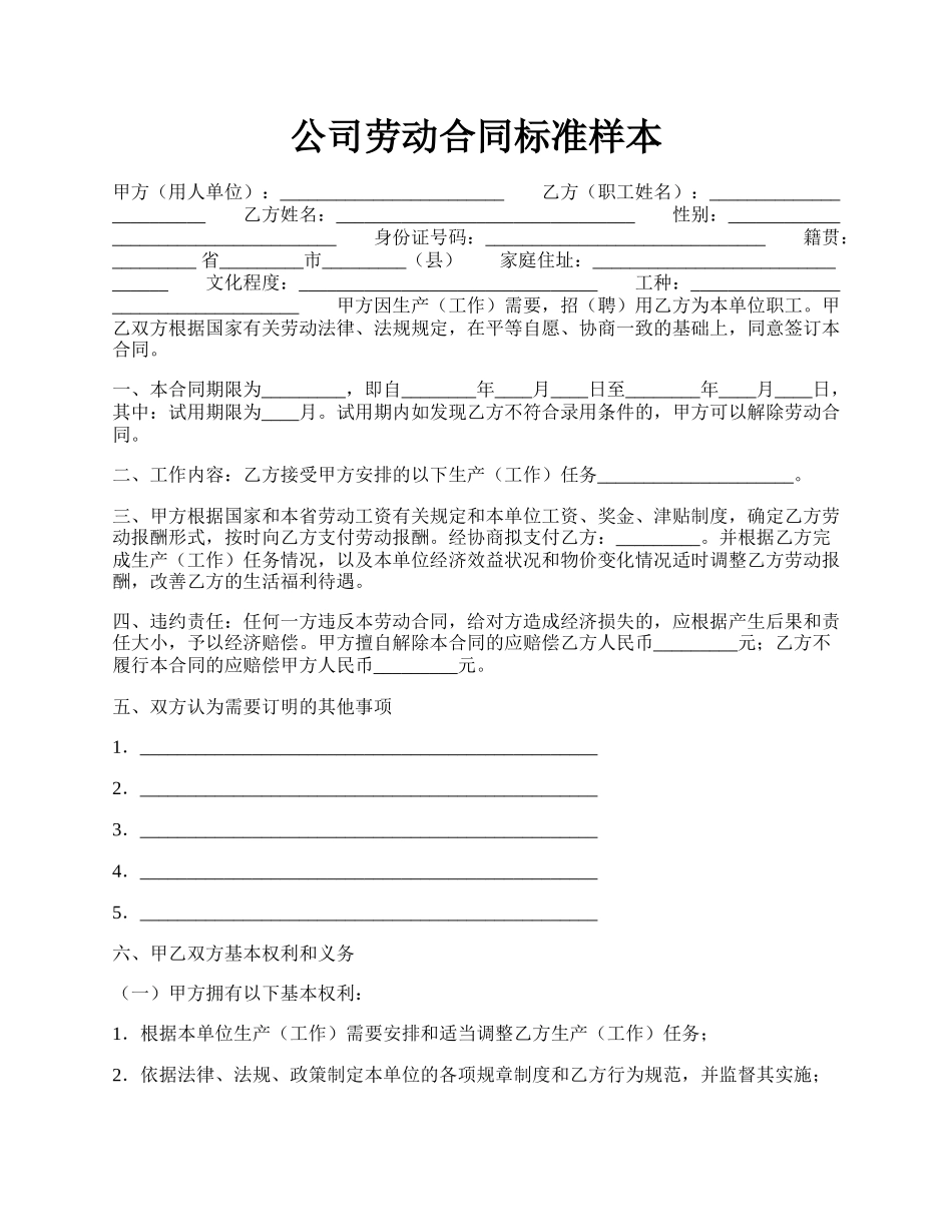 公司劳动合同标准样本.docx_第1页