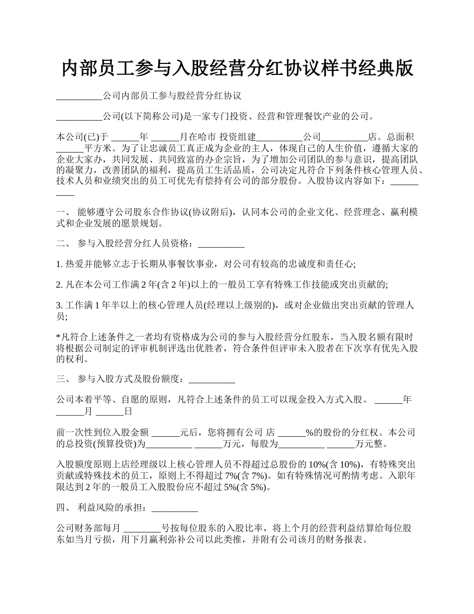 内部员工参与入股经营分红协议样书经典版.docx_第1页