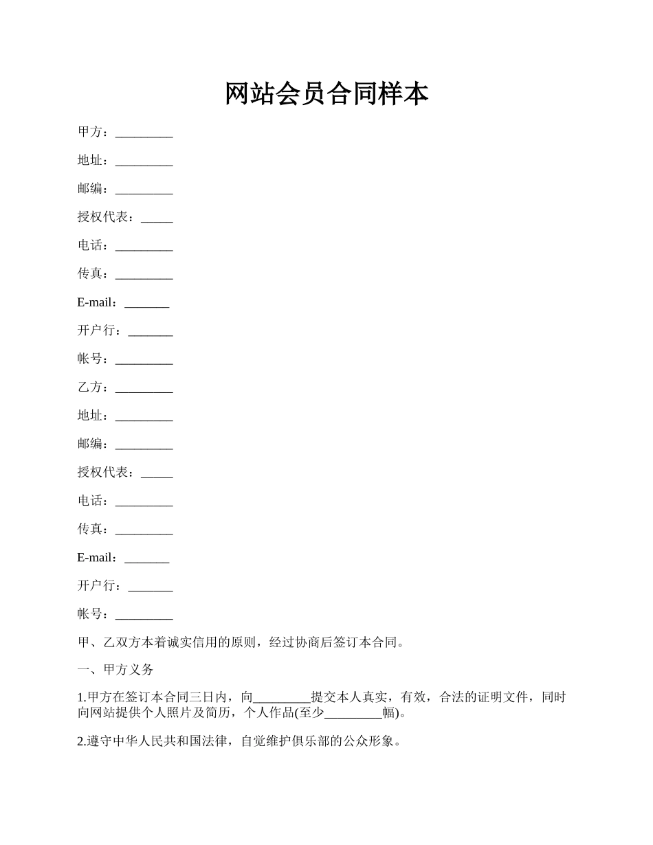 网站会员合同样本.docx_第1页